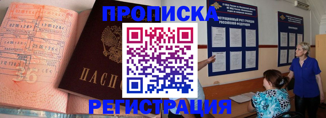 купить прописку в Ревде